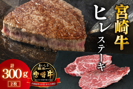 【A4等級以上】宮崎牛ヒレステーキ 2枚 計300g（内閣総理大臣賞 A4 A5 宮崎牛 牛肉 黒毛和牛 ヒレ フィレ ステーキ 赤身 宮崎県） 11,400円