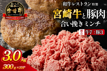 【人気レストラン特製】宮崎牛と豚肉の合い挽きミンチ 3kg（300g×10P）宮崎牛 黒毛和牛 牛肉 豚肉 ミンチ 合い挽き ハンバーグ 小分け 内閣総理大臣賞