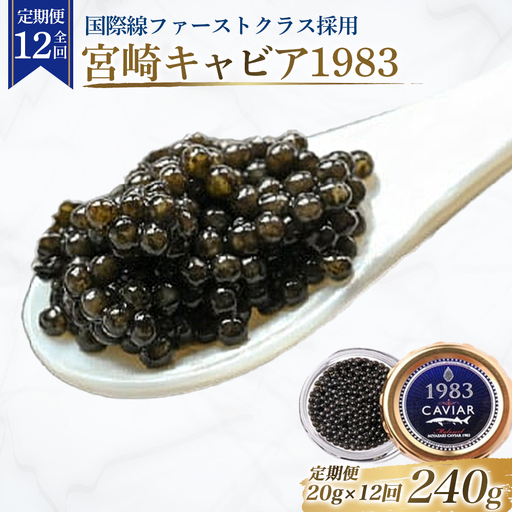 【定期便：全12回】国際線ファーストクラス採用】【定期便：全12回】宮崎キャビア1983（20g×12回）