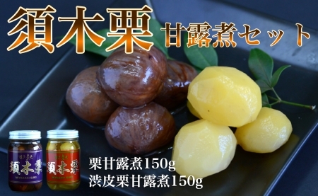 須木栗の甘露煮セット（合計300g：すき特産）