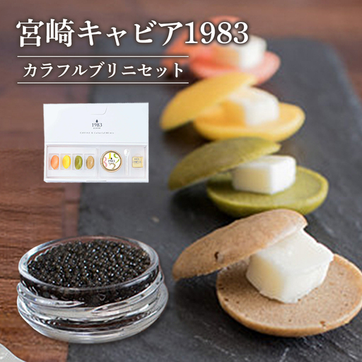 宮崎キャビア1983 ＆ カラフルブリニセット