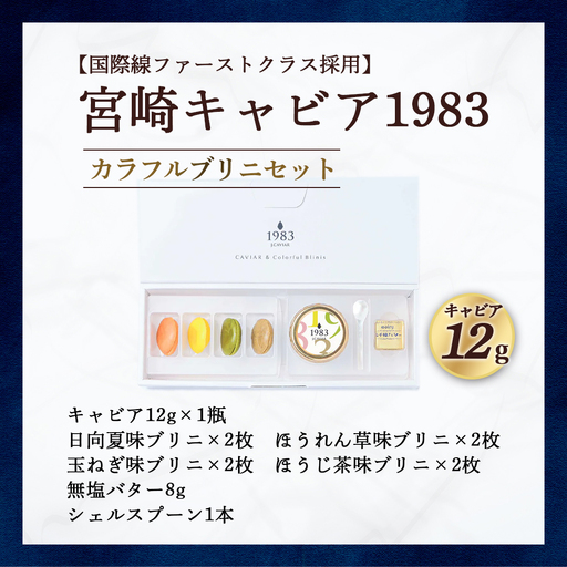 宮崎キャビア1983 ＆ カラフルブリニセット