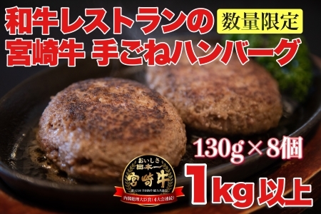 【宮崎牛100％】和牛レストランの手ごねハンバーグ　1.5㎏　