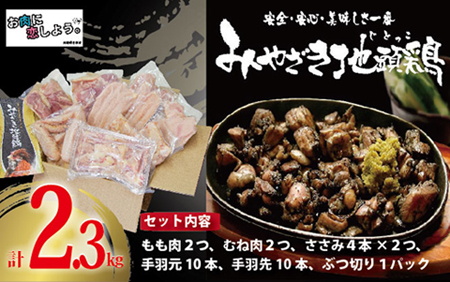 【宮崎ブランド地鶏】朝挽き”みやざき地頭鶏”まんぷくセット　約2.3kg（国産 鶏 鶏肉 地鶏 小分け モモ肉 もも肉 ムネ肉 むね肉 焼肉 鍋 唐揚げ 炭火焼 チキン南蛮 宮崎 小林市）