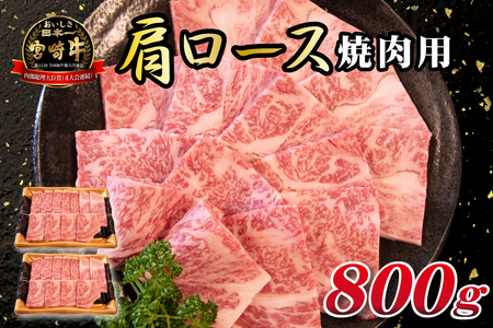 A4等級以上宮崎牛肩ロース(焼肉用) 800g 国産 牛肉 黒毛和牛 宮崎牛 焼肉 内閣総理大臣賞 焼肉 和牛焼肉 牛肉焼肉 ロース焼肉 国産焼肉