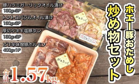 【簡単調理】ホエー豚おためし炒め物セット
