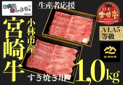 【お肉に恋しよう】A4等級以上小林市産宮崎牛おためしすき焼き 1.0㎏