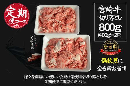 【定期便・全６回】倉薗牧場直送A４等級以上宮崎牛切り落とし　800ｇ×6回コース（偶数月発送）（定期便 肉 国産 肉定期便 和牛 赤身 霜降り 宮崎牛 宮崎 小林市 薄切り すき焼き スライス 人気） 牛肉切り落とし牛肉切り落とし牛肉切り落とし牛肉切り落とし牛肉切り落とし