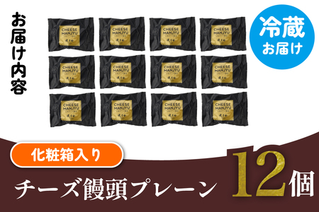 【宮崎の定番お菓子】チーズ饅頭プレーン 12個入
