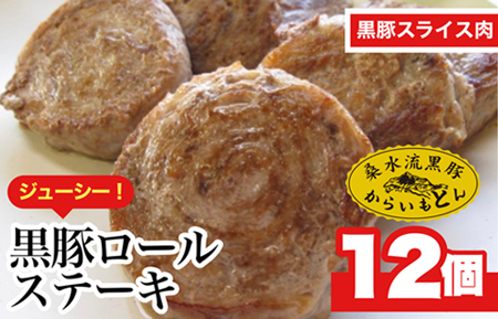 【桑水流黒豚からいもどん】黒豚ロールステーキ　12枚セット（豚肉 黒豚 肉 お肉 ステーキ）