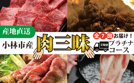 【定期便コース・・全7回】小林市産肉三昧プラチナコース