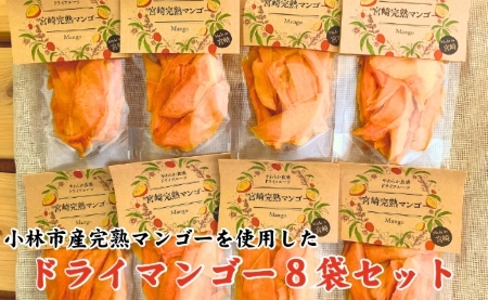 【旬の果物100％】果物好きのためのドライフルーツ　宮崎完熟マンゴーセット