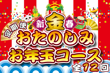 【定期便・全12回】新春おたのしみ お年玉コース 金（牛肉 豚肉 鶏肉 フルーツ スイーツ 2025 定期便 先行予約 宮崎 小林市）