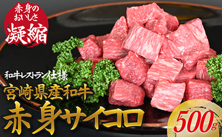 【和牛レストラン仕様】宮崎県産和牛赤身サイコロ　500g 牛肉 肉 宮崎 宮崎県 サイコロステーキ ステーキ 赤身 和牛