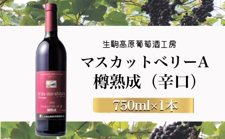 【高原の熟成ワイン】マスカットベリーA（樽熟成・辛口） 国産ワイン 辛口ワイン 小林ワイン 10000円ワイン ギフトワイン