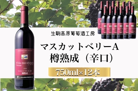 【高原の熟成ワイン】マスカットベリーA（樽熟成）　1ダース 国産ワイン 熟成ワイン 小林ワイン 1ダースワイン ギフトワイン