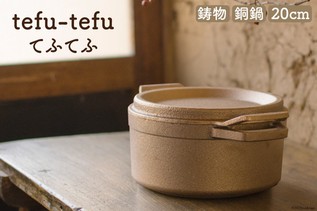 鍋 『tefu-tefu てふてふ』 20cm [日向キャスティング 宮崎県 日向市 452060002]