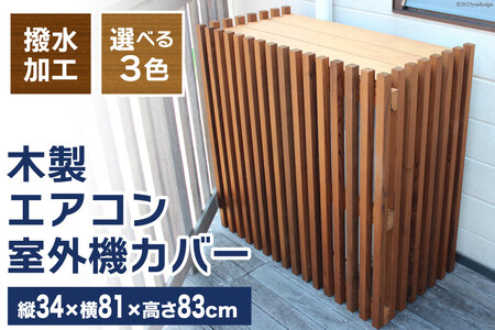 木製 エアコン 室外機 カバー (ウォールナット) [イーグルホーム 宮崎県 日向市 120-01ウ]