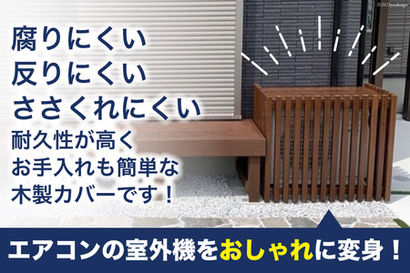 木製 エアコン 室外機 カバー (ウォールナット) [イーグルホーム 宮崎県 日向市 120-01ウ]
