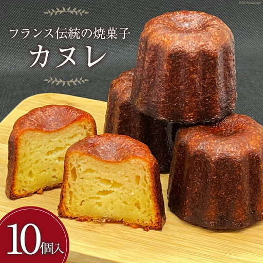 【発酵バター100%使用】 カヌレ 10個 [三日月堂 宮崎県 日向市 452060884]