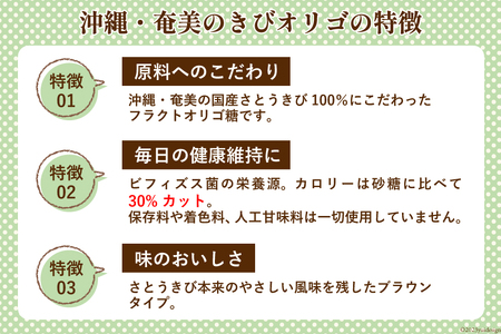 機能性表示食品】 オリゴ糖 国産 沖縄・奄美のきびオリゴ糖 350g