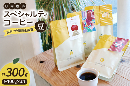 【日本一の焙煎士厳選】 コーヒー 豆 100g × 3種 スペシャルティコーヒー 飲み比べ 詰め合わせ [日向珈琲 宮崎県 日向市 452061204]