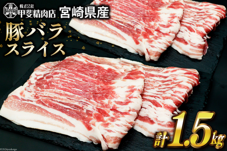 豚肉 スライス バラ肉 300g×5袋 計1.5kg [甲斐精肉店 宮崎県 日向市 452060535] 肉 お肉 精肉 豚 豚バラ 宮崎 国産 しゃぶしゃぶ 小分け 真空 冷凍