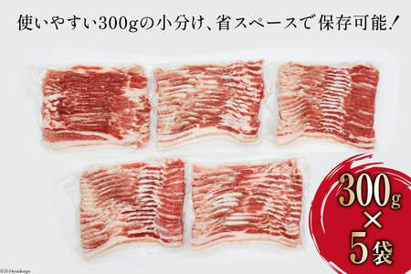 豚肉 スライス バラ肉 300g×5袋 計1.5kg [甲斐精肉店 宮崎県 日向市 452060535] 肉 お肉 精肉 豚 豚バラ 宮崎 国産 しゃぶしゃぶ 小分け 真空 冷凍