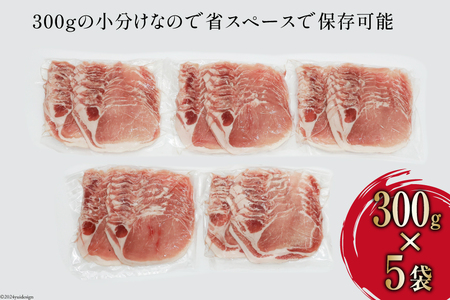 豚肉 しゃぶしゃぶ ロース 300g×5袋 計1.5kg [甲斐精肉店 宮崎県 日向市 452060719]