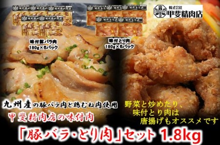10-55 【(株)甲斐精肉店】自家製タレに漬け込んだ「味付肉 豚バラ・とり肉」セット 1.8kg