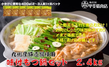 10-56 【(株)甲斐精肉店】自家製スープが染みている「味付もつ鍋」セット 2.4kg