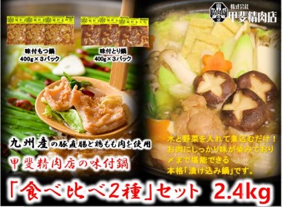 10-57 【(株)甲斐精肉店】自家製スープが染みている「味付鍋 食べ比べ2種」セット 2.4kg