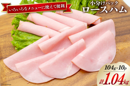 日本ハム ハム ロースハム 104g×10P 計1.04kg [日本ハムマーケティング 宮崎県 日向市 452060951]