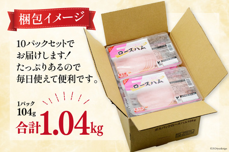 日本ハム ハム ロースハム 104g×10P 計1.04kg [日本ハムマーケティング 宮崎県 日向市 452060951]