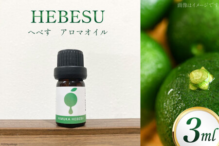 アロマ へべす アロマオイル 3ml×1本 [ひむか農園 宮崎県 日向市 452060728]