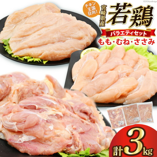 肉 鶏肉 宮崎県産若鶏 鶏肉バラエティーセット3kg [アイフーズ 宮崎県 日向市 452060754]