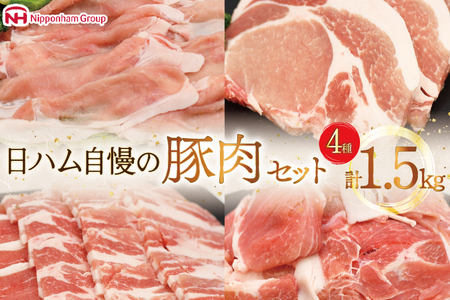 肉 豚肉 宮崎県産豚肉4種セット 詰め合わせ 1.5kg [日本ハムマーケティング 宮崎県 日向市 452061253]