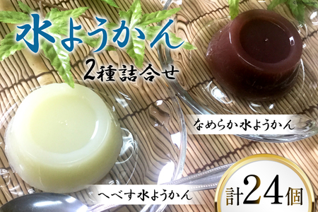 15-41 菓子工房にしだ自慢のへべす水ようかん・なめらか水ようかん詰合せ24個