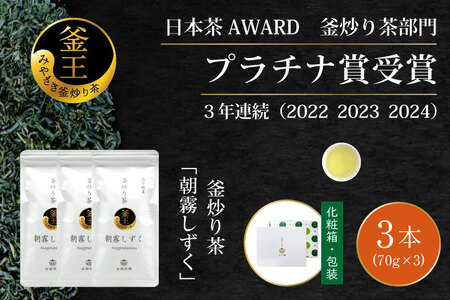 お茶 緑茶 釜炒り茶 朝霧しずく 70g×3本 [谷岩茶舗 宮崎県 日向市 452061609]