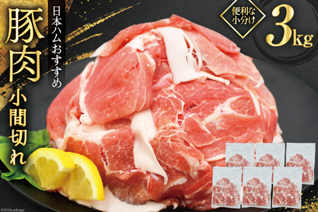 豚肉 日本ハム 宮崎県産豚肉小間切れ 3.0kg 500g×6p [日本ハムマーケティング 宮崎県 日向市 452061250]