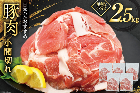 肉 豚肉 宮崎県産豚肉小間切れ 2.5kg 500g×5p [日本ハムマーケティング 宮崎県 日向市 452060685] 小分け 冷凍 細切れ ぶた 細切れ こま切れ 小間切れ