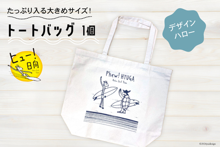 バッグ ヒュー！ 日向　トートバッグ　1個 [オリジナルTシャツ・タオル工場 宮崎県 日向市 452060509-c]