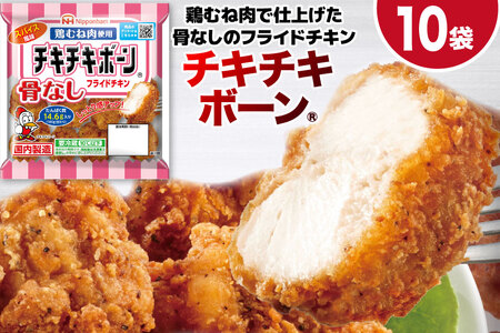 フライドチキン チキチキボーン（R）骨なしフライドチキン鶏むね肉使用 145g×10袋 [日本ハムマーケティング 宮崎県 日向市 452060774]