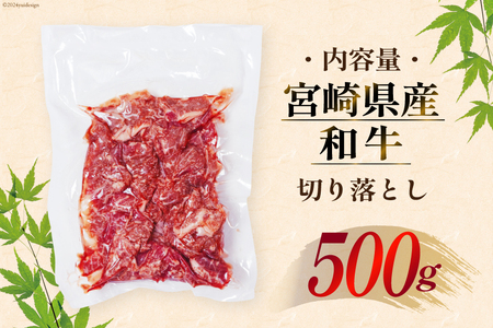 牛肉 訳あり 宮崎県産和牛切り落とし 500g [ウィズ・クリエイティブ 宮崎県 日向市 452060762]