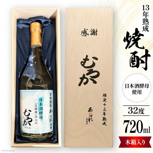 酒 焼酎 13年熟成 日本酒酵母むろか 32度 木箱入り 720ml [藤原酒店 宮崎県 日向市 452061034]