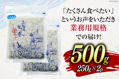 しらす 訳あり お船出 釜揚げしらす 250g 2p 計 500g [お船出ちりめん村上屋 宮崎県 日向市 452061050] 小分け シラス 釜揚げ 冷凍 じゃこ ジャコ