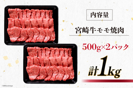 牛肉 宮崎牛 モモ焼肉 500g 2p 計 1kg [ミヤチク 宮崎県 日向市 452061585]