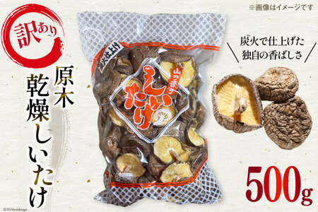 訳あり しいたけ 乾燥 原木乾燥しいたけ 500g [浜辺しいたけ 宮崎県 日向市 452061051]