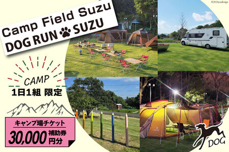 キャンプ場 補助券 CAMP FIELD & DOG RUN SUZU 30,000円分 [鈴建 宮崎県 日向市 452061071-e]