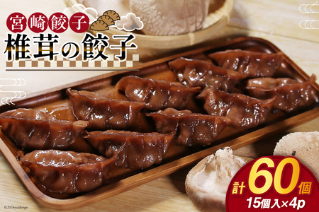 餃子 椎茸の餃子 15個入 ×4p 計 60個 [餃子の里 宮崎県 日向市 452061060] 11,520円